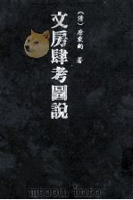 文房肆考图说 1996 PDF电子版封面 7501312494 (清)唐秉钧著
