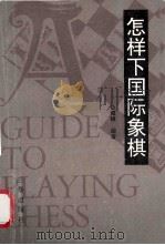 怎样下国际象棋   1991  PDF电子版封面  7805461031  金海峰编著 