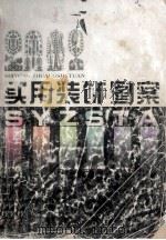 实用装饰图案 1997 PDF电子版封面 7508204913 郑军编著