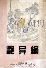 艳异编 1998 PDF电子版封面 7601012735 (明)王世贞编