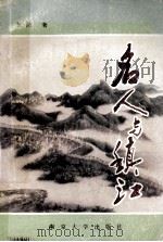 名人与镇江 1992 PDF电子版封面 7305016780 范然著