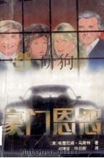豪门恩怨 下 1995 PDF电子版封面 7227013065 (美)格雷厄姆·马斯特著;刘继生,张伯新译