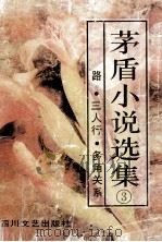 茅盾小说选集 第3卷 路.三人行.多角关系 1994 PDF电子版封面 7541114375 茅盾著