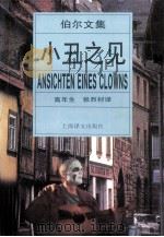 小丑之见 1996 PDF电子版封面 7532717585 (德)海因里希·伯尔(Heinrich Boll)著;高年生
