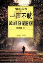 一声不吭 1996 PDF电子版封面 7532717577 (德)海因里希·伯尔(Heinrich Boll)著;钱鸿嘉