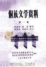 侗族文学资料.第一集 1984 PDF电子版封面 郑国乔,杨权编译