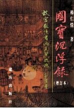 国宝沉浮录 故宫散佚书画见闻考略 增订本 1999 PDF电子版封面 7806490094 杨仁恺编著