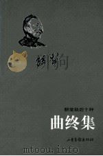 耕堂劫后十种 曲终集 1999 PDF电子版封面 7806034048 孙犁著