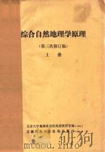 综合自然地理学原理  第三次修订稿  上（ PDF版）
