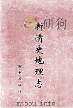 新清史地理志  第1册（ PDF版）
