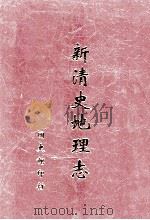 新清史地理志  第2册（ PDF版）