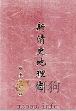 新清史地理志  第3册（ PDF版）