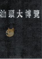 汕头大博览 1997 PDF电子版封面 9627931101 吴勤生主编