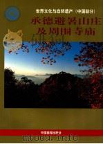 承德避暑山庄及周围寺庙 1999 PDF电子版封面 7800245179 周毅编;中华人民共和国国家文物局,北京精信文化发展有限责任公