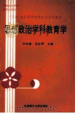 思想政治学科教育学   1991  PDF电子版封面  7561103891  孙运锡，高纪辉主编 