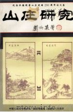 山庄文集 纪念承德避暑山庄建园290周年论文集 1994 PDF电子版封面 7800471950 戴逸主编
