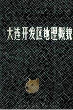 大连开发区地理概貌 1985 PDF电子版封面 郑应顺,潘贤君主编;于怀江副主编
