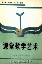 课堂教学艺术 1991 PDF电子版封面 7563203486 陈大超等主编