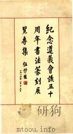 纪念遵义会议五十周年 1985 PDF电子版封面 张一凡著