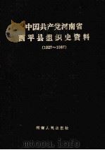 中国共产党河南省西平县组织史资料 1927-1987 1992 PDF电子版封面 7215021440 中共河南省西平县委组织部,中共河南省西平县委党史办公室,河南