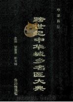 跨世纪中华城乡名医大典 1999 PDF电子版封面 7801410440 庞金泽,郭天相主编;王永明,王冬梅,王明文等副主编