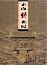 走向新世纪 河南广播影视辉煌五十年 1999 PDF电子版封面 7504334081 河南省广播电影电视厅编辑