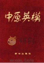 中原英模 1996 PDF电子版封面 750112616X 刘建平,高俊涛,常裙珍等编辑