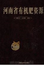 河南省有机肥资源 1996 PDF电子版封面 7801192699 慕成功,赵梦霞主编;宁宏兴,马林,宋小顺等副主编