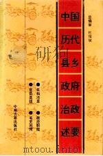 中国历代县乡政府治政述要 1995 PDF电子版封面 7534814200 程广宗,王英杰,姬国昌等主编;杨德堂,邹辉琳,赵飞等副主编