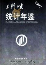 三门峡统计年鉴  1997  总第7期   1997  PDF电子版封面  7503725575  河南省三门峡市统计局编 