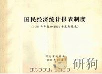 国民经济统计报表制度 1998年年报和1999年定期报表 1998 PDF电子版封面 河南省统计局编