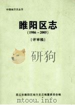 睢阳区志  1986-2005  评审稿（ PDF版）