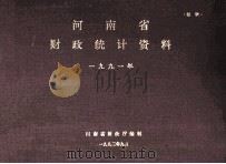 河南省财政统计资料  1991年（1992 PDF版）