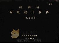 河南省财政统计资料  1990年（1992 PDF版）