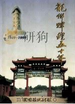 龙乡辉煌五十年 濮阳县国民经济和社会发展成就 1949-1999 上 1999 PDF电子版封面 濮阳县统计局编;刘永焕主编;王天民,杨金福,马圣生等副主编