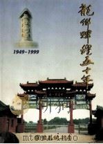 龙乡辉煌五十年 濮阳县国民经济和社会发展成就 1949-1999 下 1999 PDF电子版封面 濮阳县统计局编;刘永焕主编;王天民,杨金福,马圣生等副主编