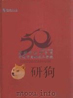 开封市技师学院  开封市高级技工学校风雨五十载  1958-2008（ PDF版）