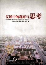 发展中的观察与思考  2009年安阳调查信息汇编（ PDF版）