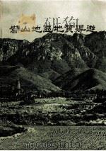 嵩山地区地质导游 1982 PDF电子版封面 河南省地质局,河南省地质学会编