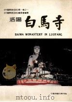 洛阳白马寺   1988  PDF电子版封面    《中国佛教名刹》编委会编写；李锦昌主编；张月波，刘洪居副主编 