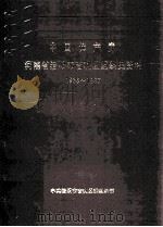 中国共产党河南省洛阳市吉利区组织史资料 1936-1987 1990 PDF电子版封面 中共洛阳市吉利区委组织部编;张忠义主编