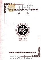 中华姓氏文化节族谱展简介 中国周口 2004.10.17-19 PDF电子版封面 河南省周口市社会科学界联合会制作;薛益民,王萌,孔建民等编辑