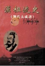 汉祖流史 刘氏大成谱 1997 PDF电子版封面 刘恒心主编;中国江苏丰县汉皇祖陵管理处,砂罗越彭城刘氏公会,
