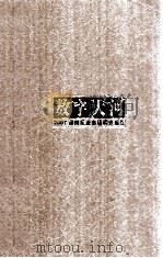 数字大河  2007郑州报业市场调查报告（ PDF版）