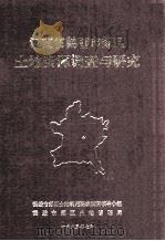 河南省鹤壁市郊区土地资源调查与研究 1993 PDF电子版封面 鹤壁市郊区土地利用现状调查领导小组,鹤壁市郊区土地管理局编