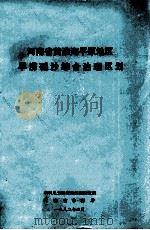 河南省黄淮海平原地区旱涝碱沙综合治理区划 1982 PDF电子版封面 水利电力部农田灌溉研究所,河南省水利厅编