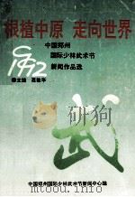 根植中原 走向世界 1992郑州国际少林武术节新闻作品选 1992 PDF电子版封面 聂敏华主编;马海乾副主编;中国郑州国际少林武术节新闻中心编