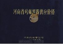 河南省烤烟调拨供应价格 1985 PDF电子版封面 河南省烟草公司编