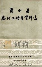 商水县名优土特产资料选 1989 PDF电子版封面 商水县地方志办公室编;郭宗阳主编
