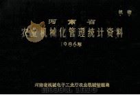 河南省农业机械化管理统计资料  1986年（1987 PDF版）